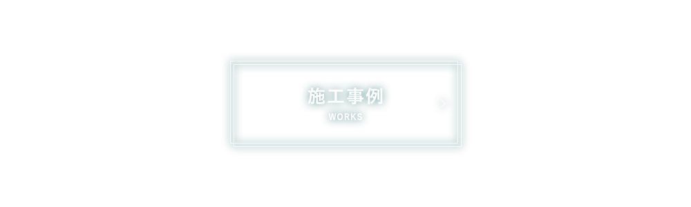 施工事例