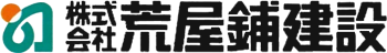 株式会社荒屋鋪建設